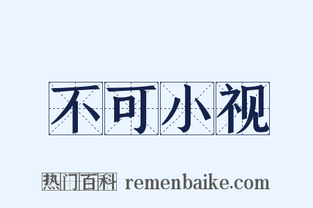 不可小视是什么意思的图片